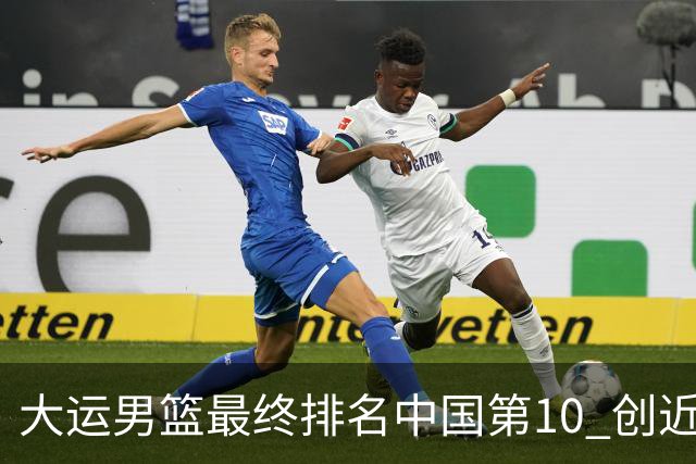 大运男篮最终排名中国第10 创近20年最佳战绩