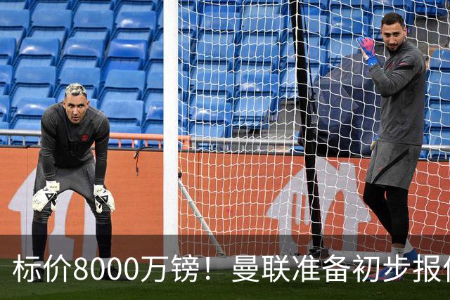 标价8000万镑！曼联准备初步报价M费 西汉姆不会降价出售