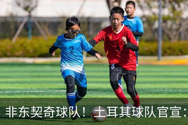 非东契奇球队！土耳其球队官宣：前中国男篮主帅乔尔杰维奇任主帅